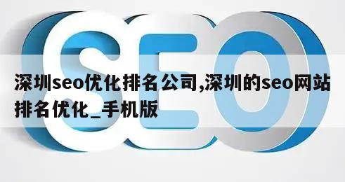 深圳seo优化排名公司,深圳的seo网站排名优化_手机版