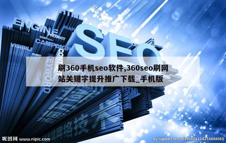 刷360手机seo软件,360seo刷网站关键字提升推广下载_手机版