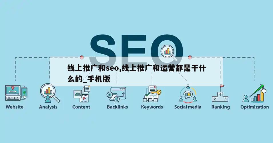 线上推广和seo,线上推广和运营都是干什么的_手机版