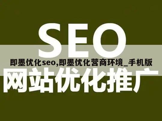 即墨优化seo,即墨优化营商环境_手机版