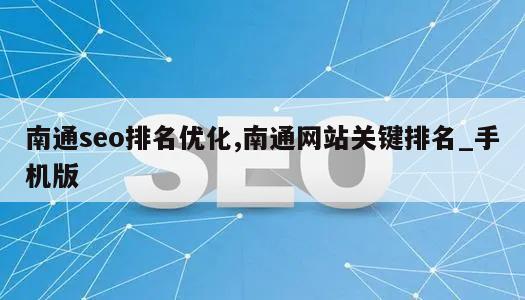 南通seo排名优化,南通网站关键排名_手机版