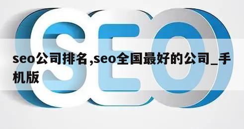 seo公司排名,seo全国最好的公司_手机版