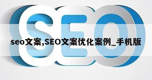 seo文案,SEO文案优化案例_手机版