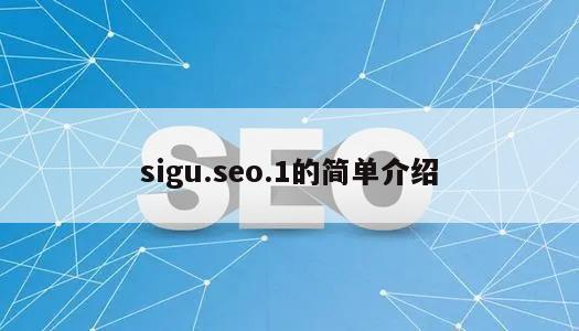 sigu.seo.1的简单介绍