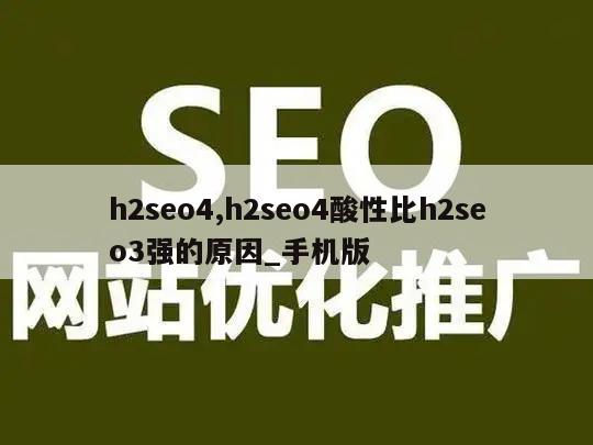 h2seo4,h2seo4酸性比h2seo3强的原因_手机版