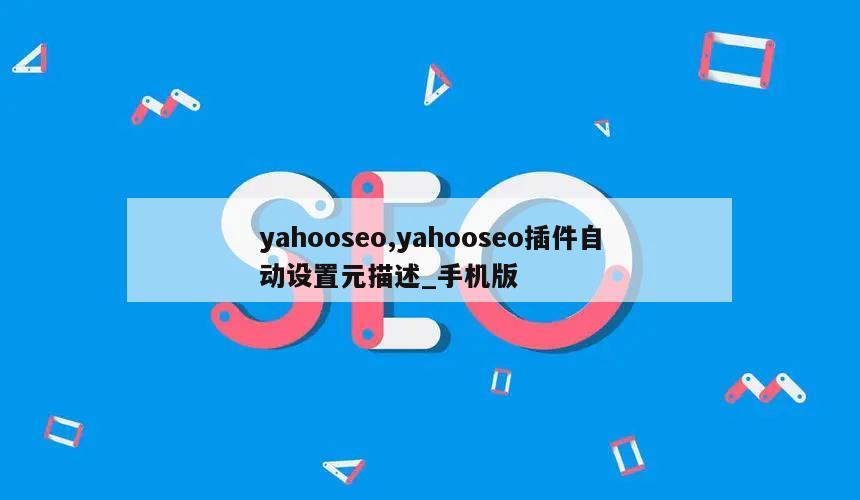 yahooseo,yahooseo插件自动设置元描述_手机版