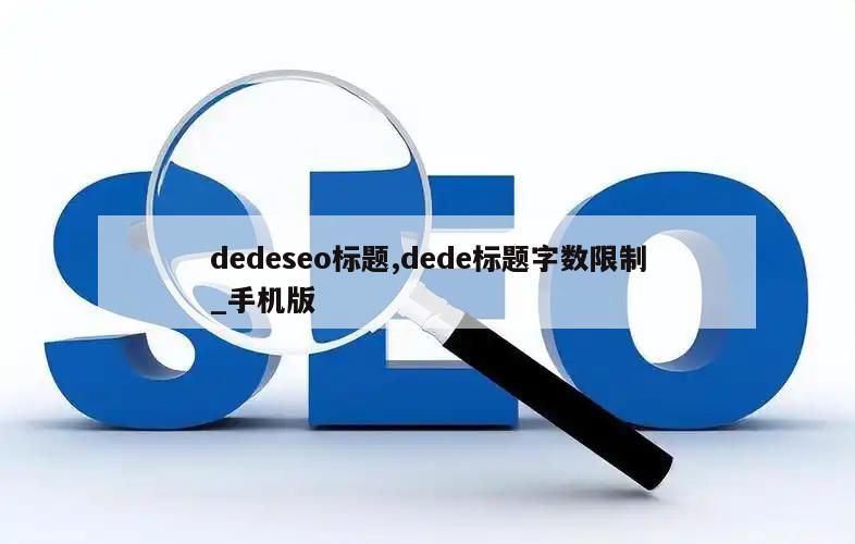 dedeseo标题,dede标题字数限制_手机版