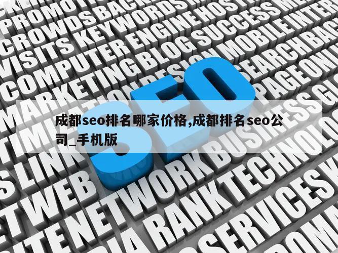 成都seo排名哪家价格,成都排名seo公司_手机版