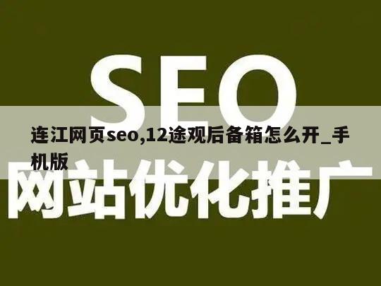 连江网页seo