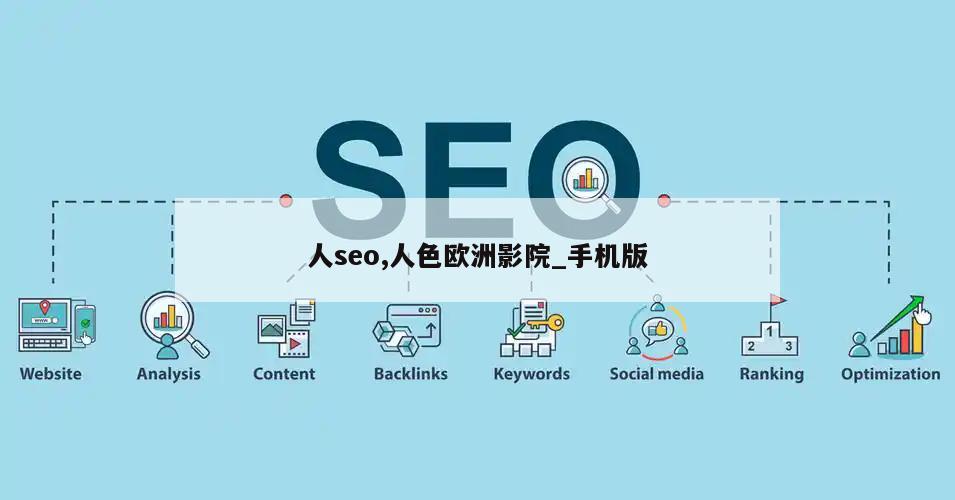 人seo