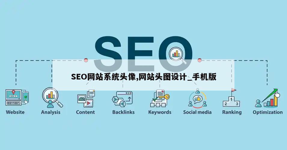 SEO网站系统头像,网站头图设计_手机版