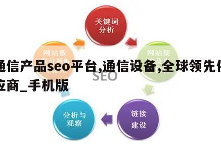 通信产品seo平台,通信设备,全球领先供应商_手机版