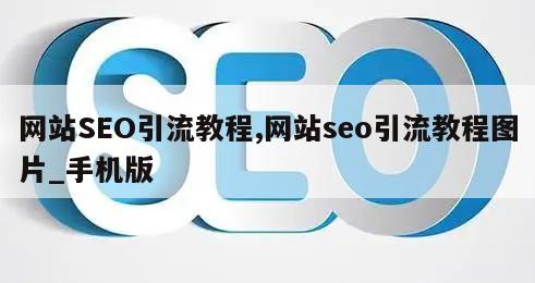 网站SEO引流教程,网站seo引流教程图片_手机版