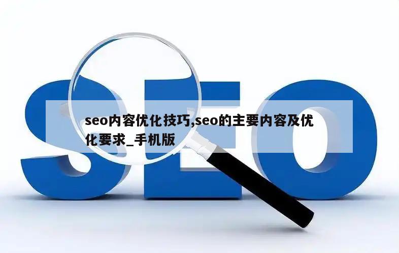 seo内容优化技巧,seo的主要内容及优化要求_手机版