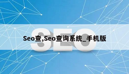 Seo查,Seo查询系统_手机版