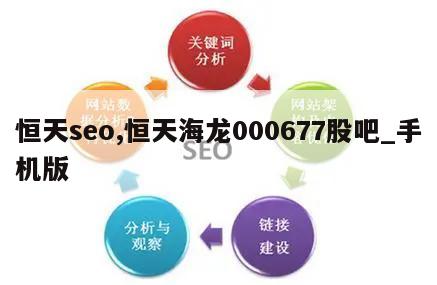 恒天seo,恒天海龙000677股吧_手机版