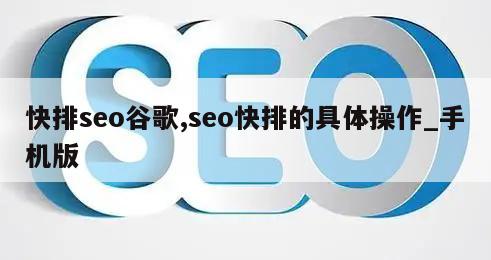 快排seo谷歌,seo快排的具体操作_手机版