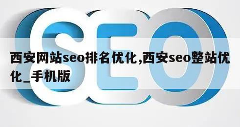 西安网站seo排名优化,西安seo整站优化_手机版