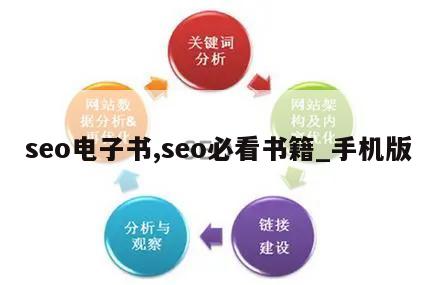 seo电子书,seo必看书籍_手机版