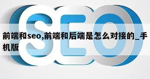 前端和seo,前端和后端是怎么对接的_手机版