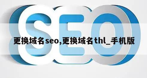 更换域名seo,更换域名thl_手机版