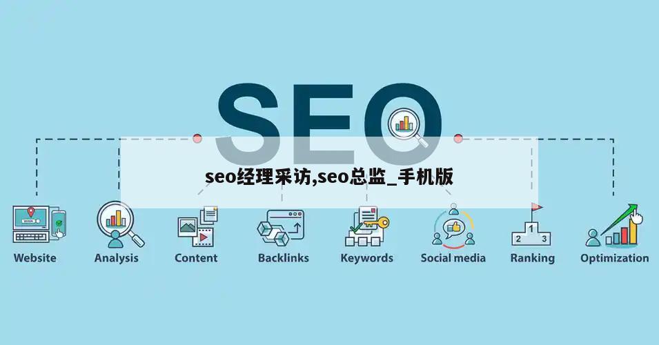 seo经理采访,seo总监_手机版