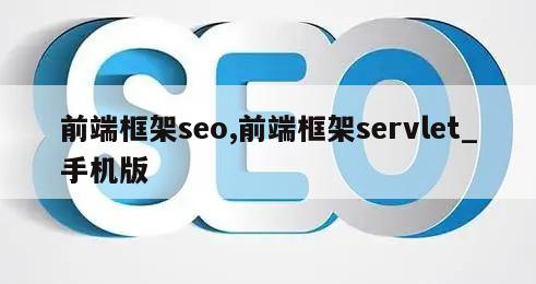 前端框架seo,前端框架servlet_手机版