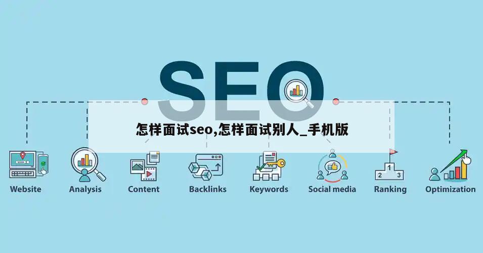 怎样面试seo,怎样面试别人_手机版