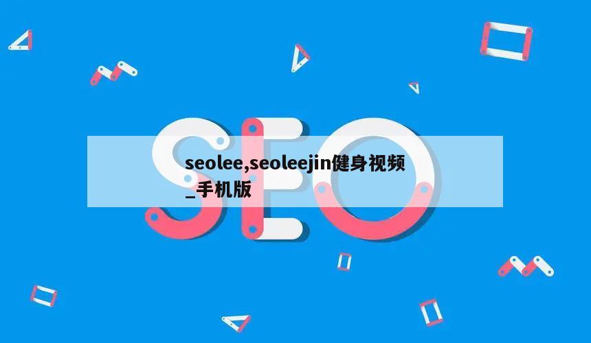 seolee