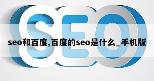 seo和百度,百度的seo是什么_手机版