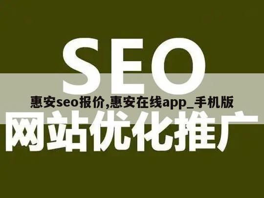 惠安seo报价,惠安在线app_手机版