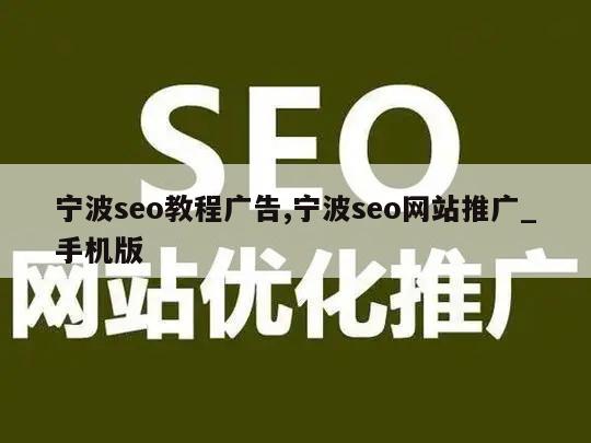 宁波seo教程广告,宁波seo网站推广_手机版