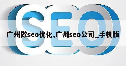 广州做seo优化,广州seo公司_手机版