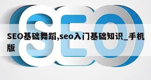 SEO基础舞蹈,seo入门基础知识_手机版