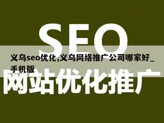 义乌seo优化,义乌网络推广公司哪家好_手机版