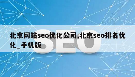 北京网站seo优化公司,北京seo排名优化_手机版