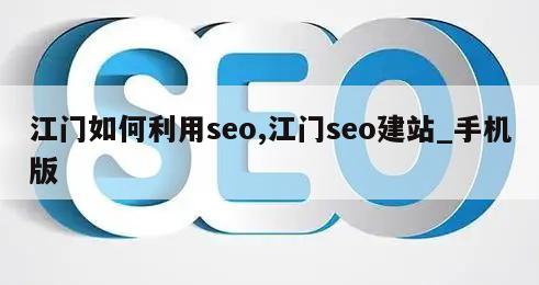 江门如何利用seo,江门seo建站_手机版