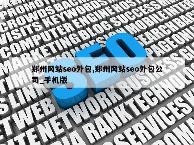 郑州网站seo外包,郑州网站seo外包公司_手机版