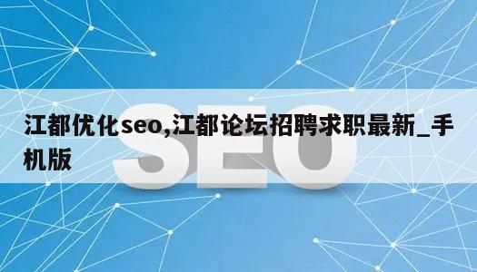 江都优化seo,江都论坛招聘求职最新_手机版