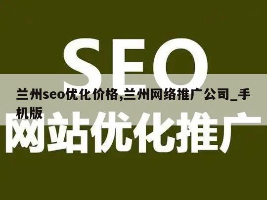 兰州seo优化价格,兰州网络推广公司_手机版