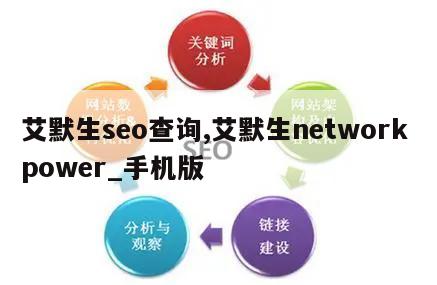 艾默生seo查询,艾默生network power_手机版