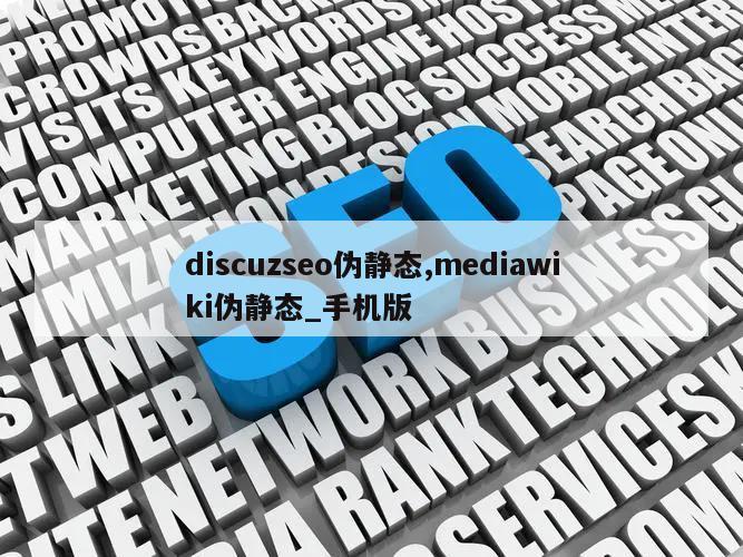 discuzseo伪静态,mediawiki伪静态_手机版