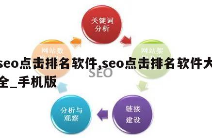 seo点击排名软件,seo点击排名软件大全_手机版