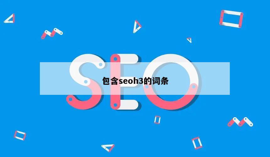 包含seoh3的词条