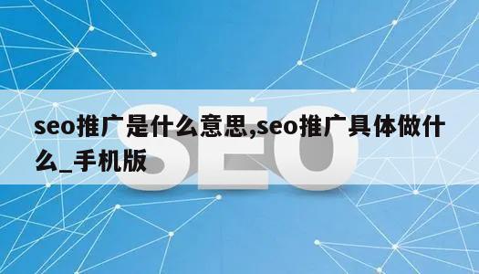 seo推广是什么意思,seo推广具体做什么_手机版