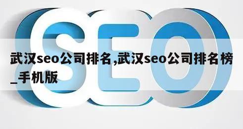 武汉seo公司排名,武汉seo公司排名榜_手机版