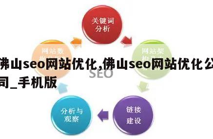 佛山seo网站优化,佛山seo网站优化公司_手机版