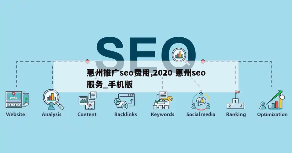 惠州推广seo费用,2020 惠州seo服务_手机版