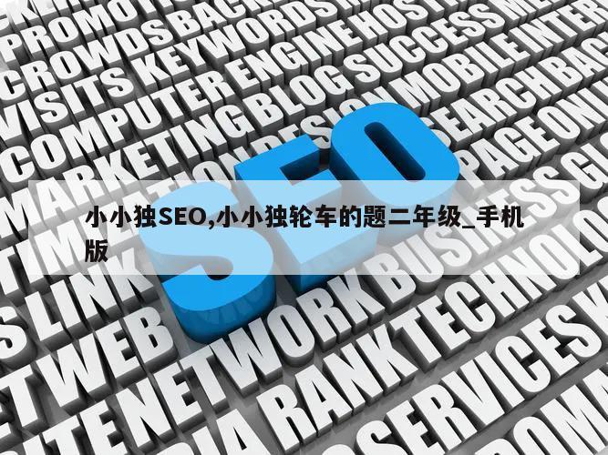 小小独SEO,小小独轮车的题二年级_手机版