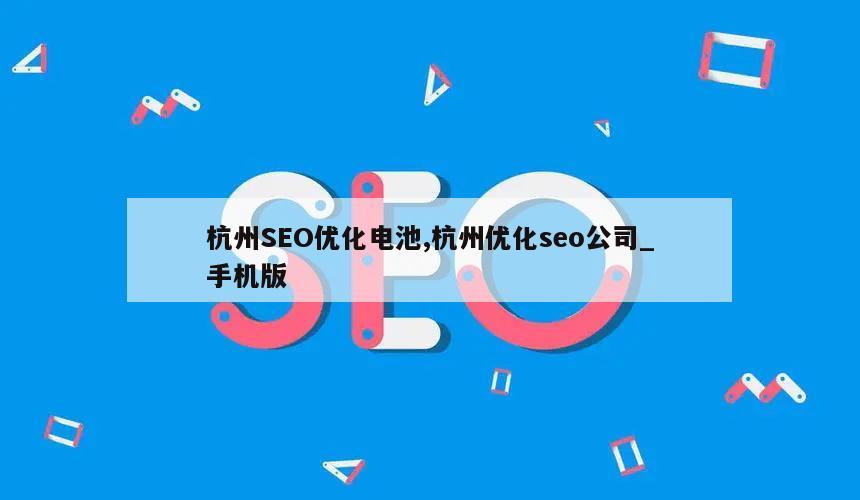 杭州SEO优化电池,杭州优化seo公司_手机版